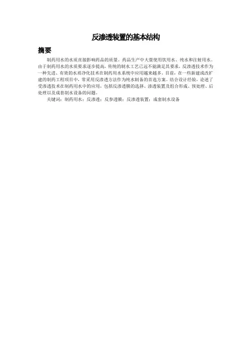 反渗透装置基本结构