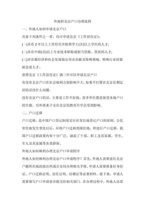外地转北京户口办理流程