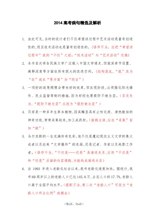2014高考病句精选及解析