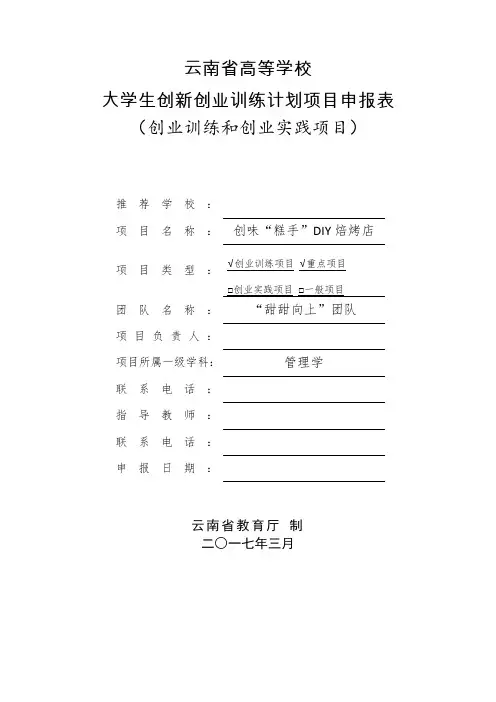 大学生创新创业训练计划申报书(经济管理学院--DIY烘焙项目)