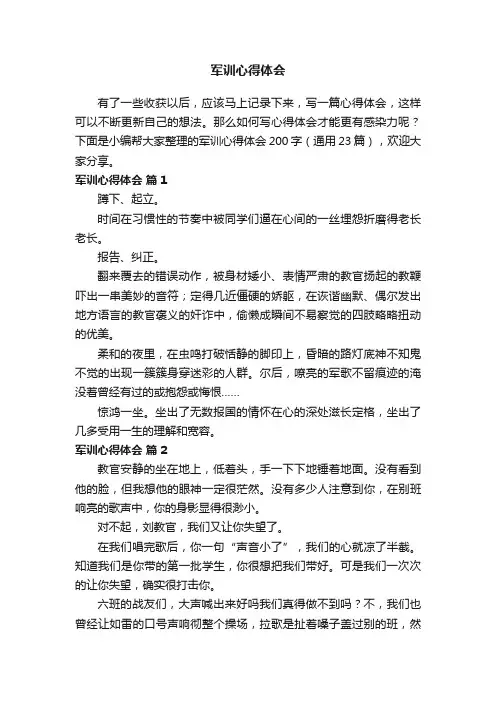 军训心得体会200字（通用23篇）