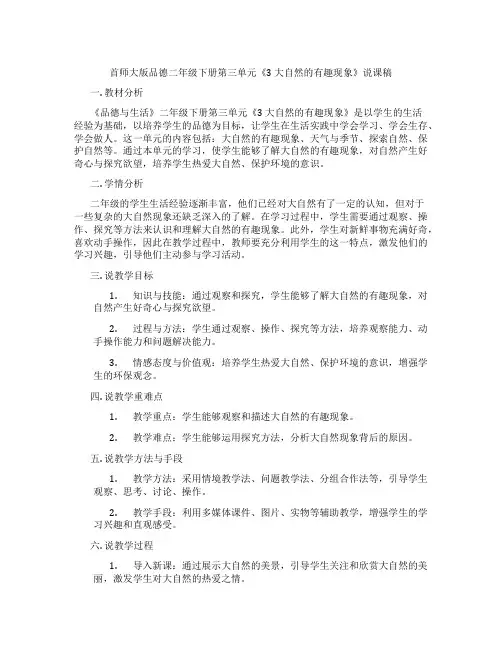 首师大版品德二年级下册第三单元《3大自然的有趣现象》说课稿