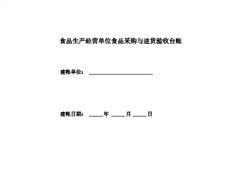 食品生产经营单位食品采购与进货验收台账