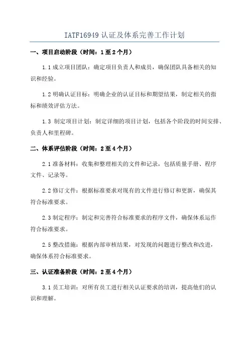 IATF16949认证及体系完善工作计划