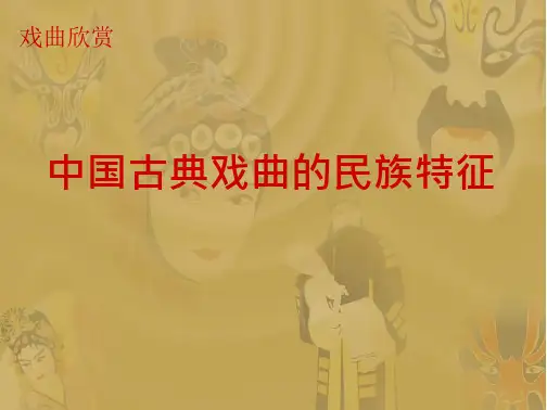 如何欣赏戏曲及古典戏曲的民族特征(18页)