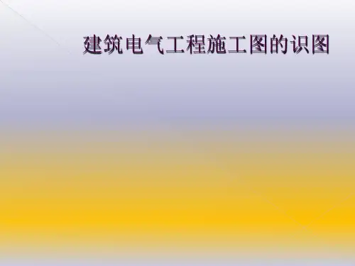 建筑电气工程施工图的识图