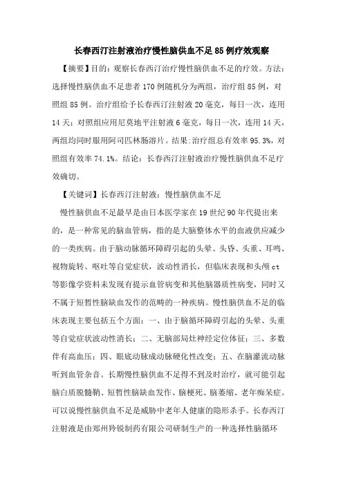 长春西汀注射液治疗慢性脑供血不足85例疗效观察