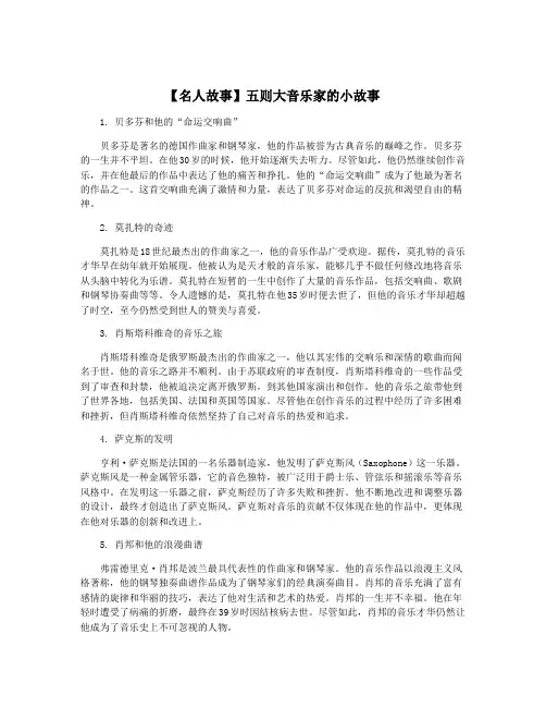 【名人故事】五则大音乐家的小故事