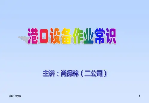 港口设备作业常识PPT演示文稿