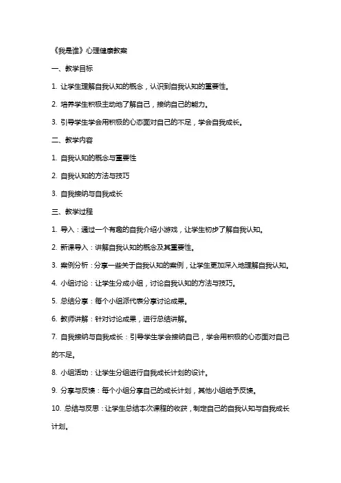 《我是谁》心理健康教案