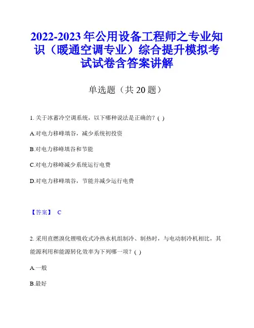 2022-2023年公用设备工程师之专业知识(暖通空调专业)综合提升模拟考试试卷含答案讲解
