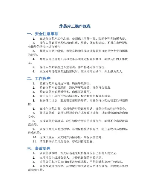 炸药库工操作规程