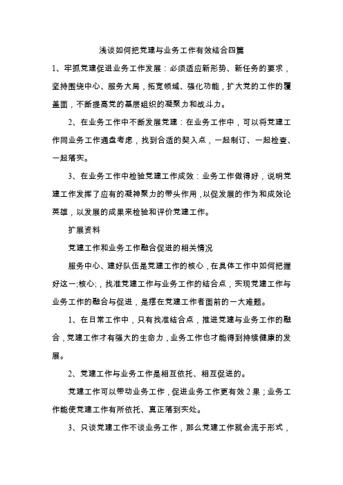 浅谈如何把党建与业务工作有效结合四篇