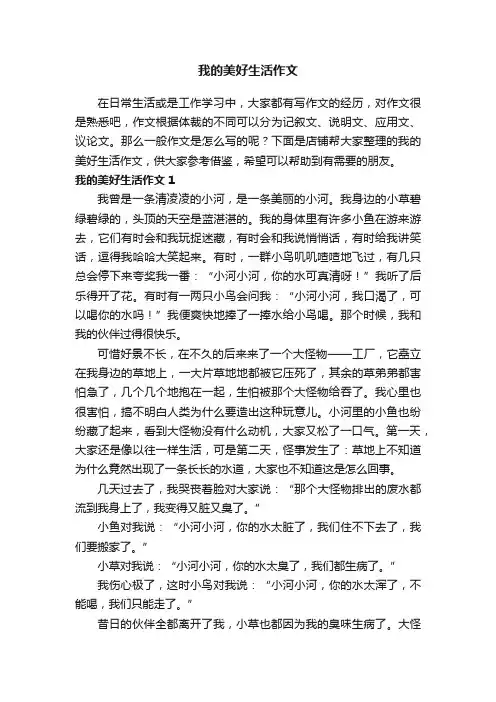 我的美好生活作文