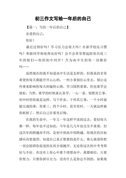初三作文写给一年后的自己