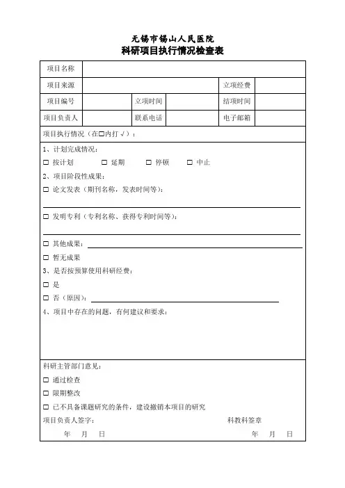 科研项目执行情况检查表