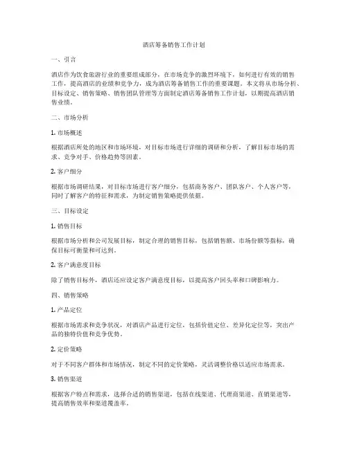 酒店筹备销售工作计划