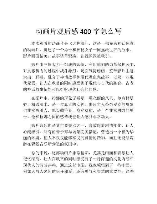 动画片观后感400字怎么写