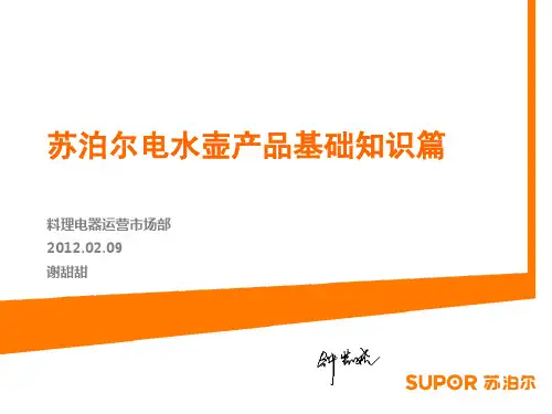 苏泊尔电水壶产品基础知识篇
