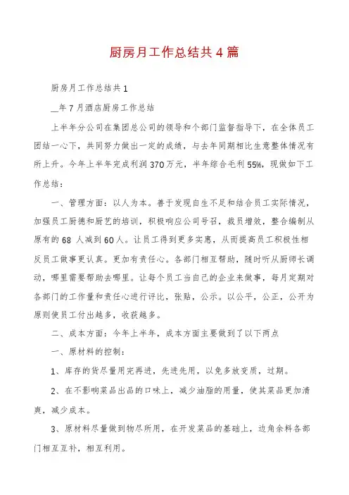 厨房月工作总结共4篇