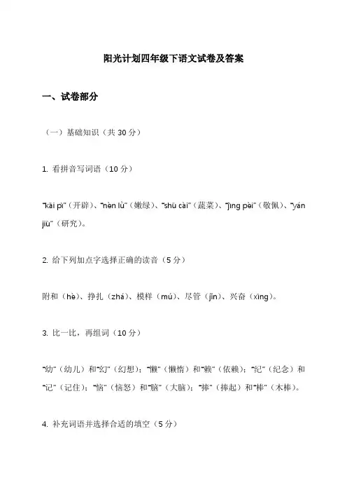 阳光计划四年级下语文试卷及答案