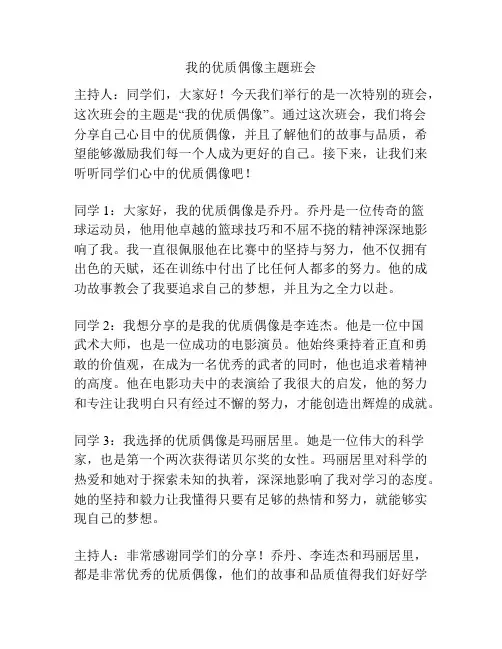 我的优质偶像主题班会