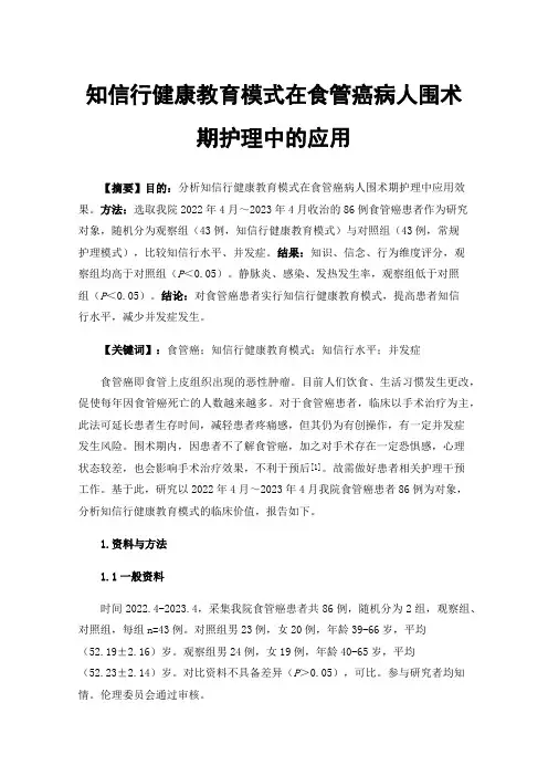 知信行健康教育模式在食管癌病人围术期护理中的应用
