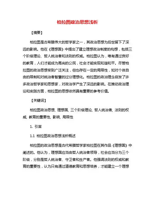 柏拉图政治思想浅析