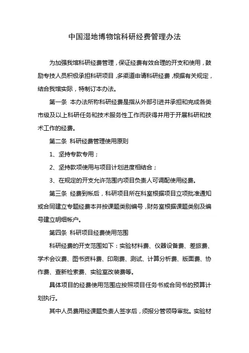 中国湿地博物馆科研经费管理办法