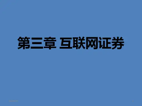 互联网证券PPT课件