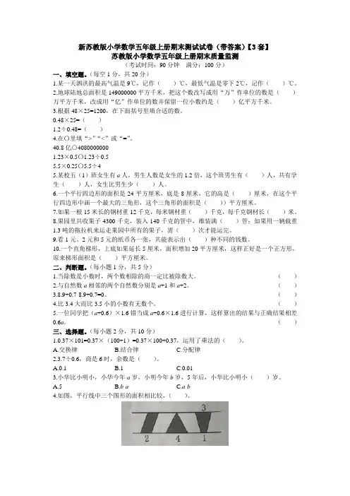 新苏教版小学数学五年级上册期末测试试卷(带答案)【3套】