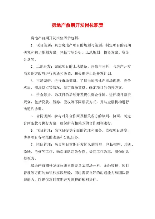 房地产前期开发岗位职责
