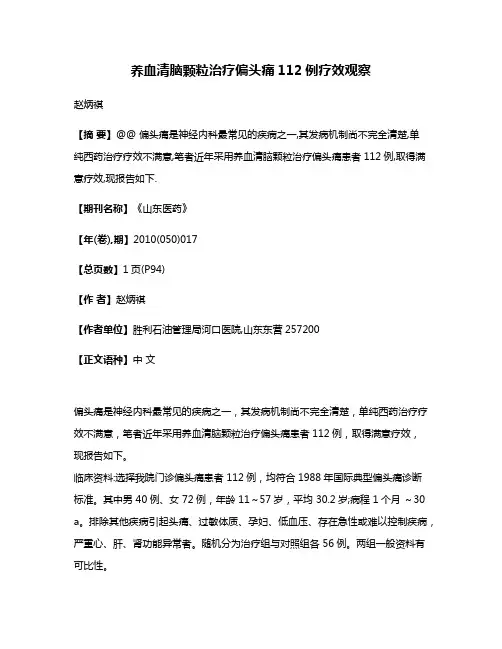 养血清脑颗粒治疗偏头痛112例疗效观察