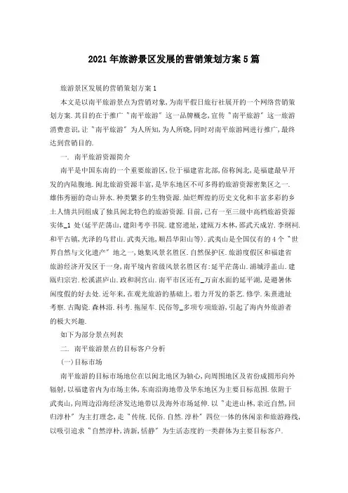 2021年旅游景区发展的营销策划方案5篇