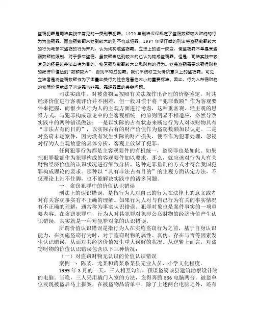 论盗窃犯罪中价值认识错误