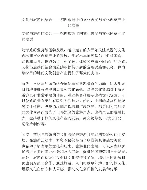 文化与旅游的结合——挖掘旅游业的文化内涵与文化创意产业的发展