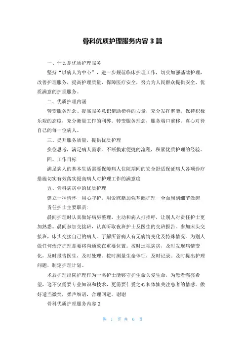 骨科优质护理服务内容3篇