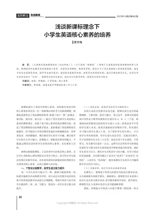 浅谈新课标理念下小学生英语核心素养的培养