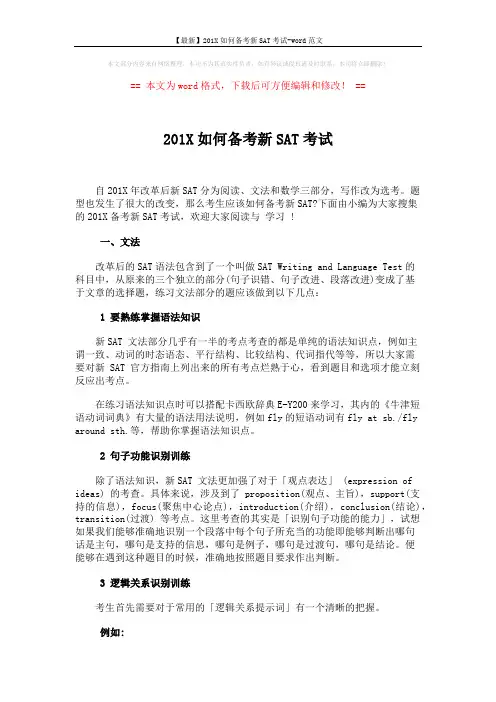 【最新】201X如何备考新SAT考试-word范文 (4页)