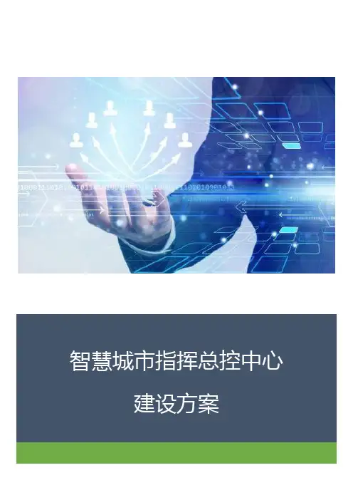 智慧城市指挥总控中心建设方案
