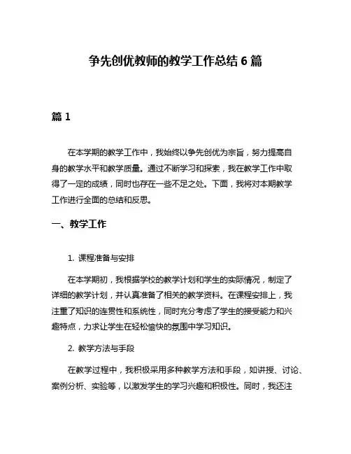 争先创优教师的教学工作总结6篇