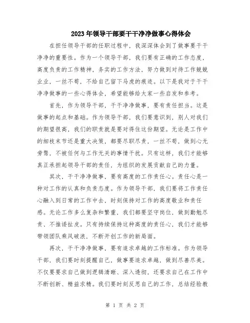 2023年领导干部要干干净净做事心得体会