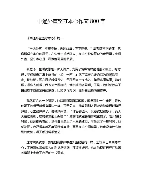 中通外直坚守本心作文800字