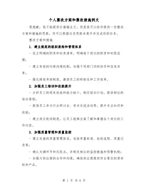 个人整改方案和整改措施例文(三篇)