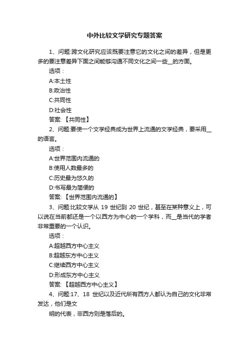 中外比较文学研究专题答案