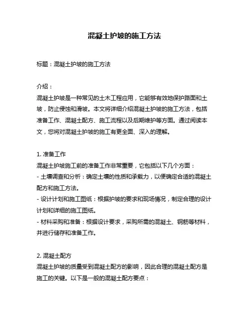 混凝土护坡的施工方法