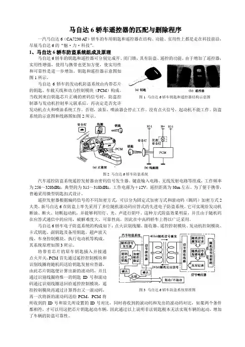 马自达6轿车遥控器的匹配与删除程序