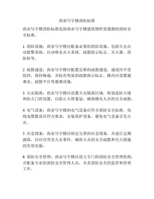 商业写字楼消防标准