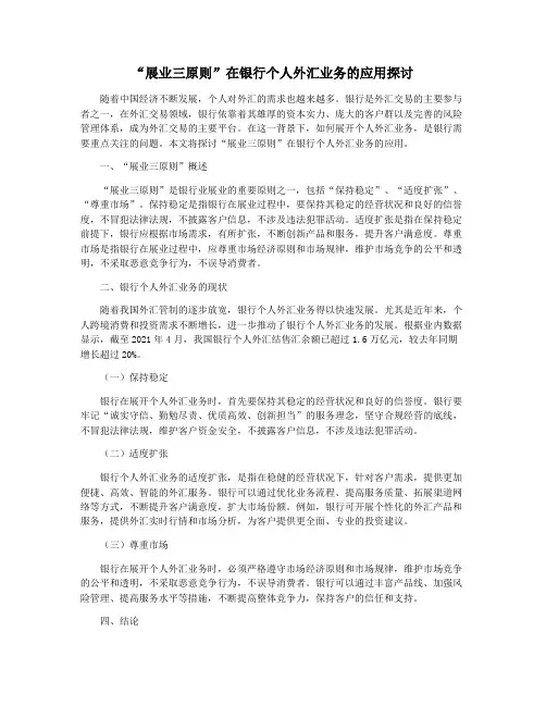 “展业三原则”在银行个人外汇业务的应用探讨