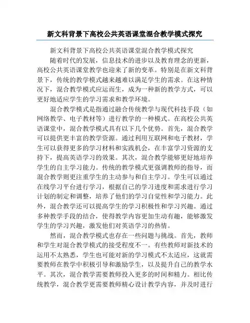 新文科背景下高校公共英语课堂混合教学模式探究